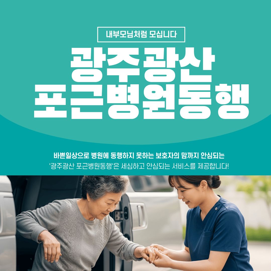 광주광산 포근병원동행 메인