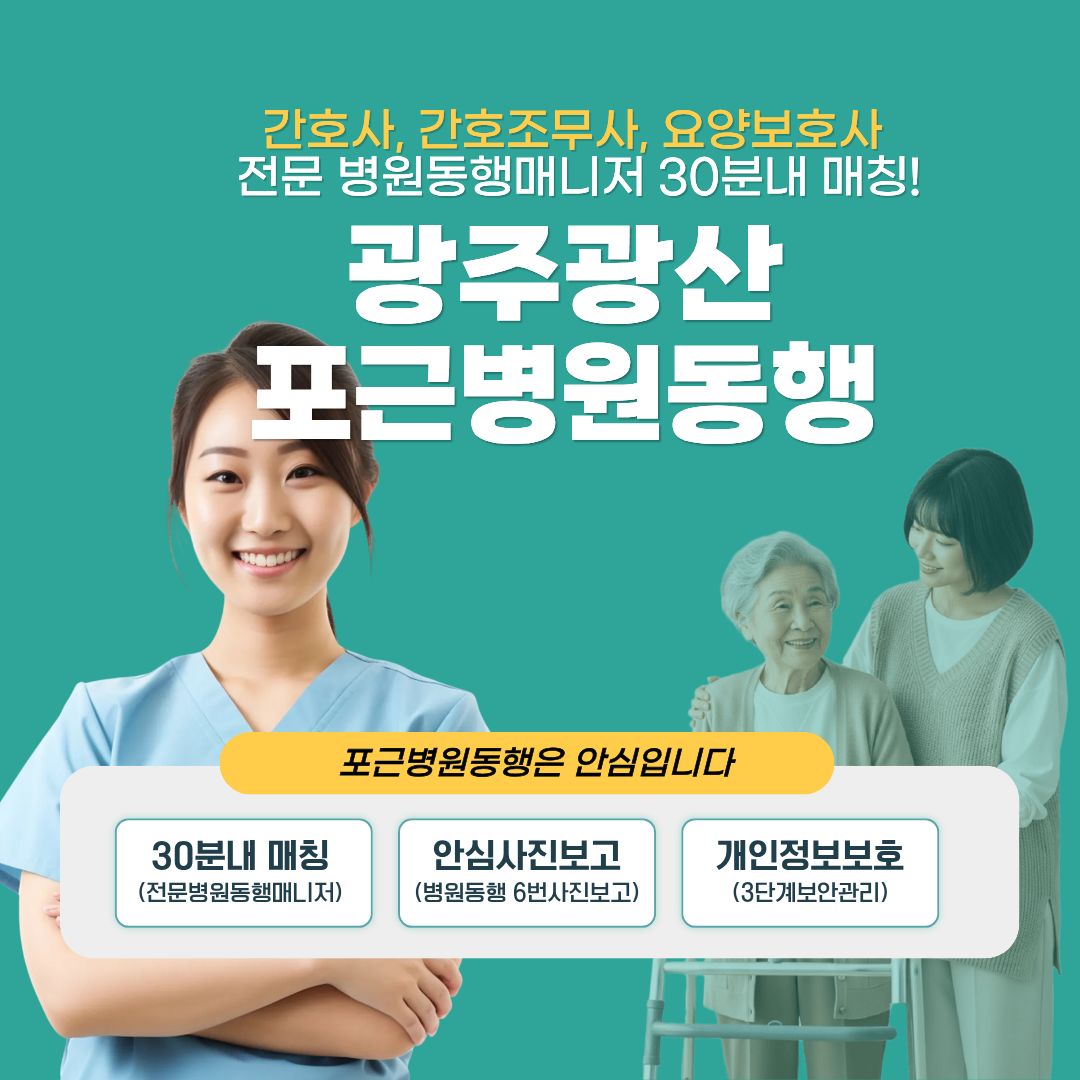 광주광산 포근병원동행 메인